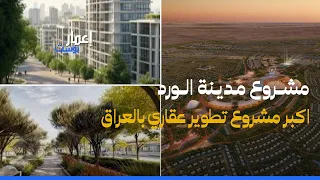 العراق يطلق اكبر مشروع تطوير عقاري في الشرق الاوسط مدينة الورد في بغداد 