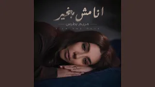 انا مش بخير                دندنها