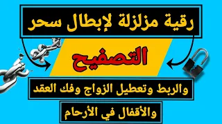 رقية قوية لابطال سحر التصفيح والربط وتعطيل الزواج مزلزلة لفك العقد والأقفال في الأرحام بإذن الله 