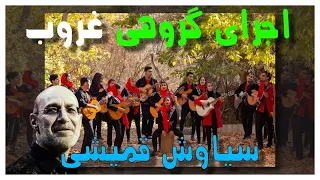 اجرای گروهی آهنگ غروب سیاوش قمیشی   روبیکال بند دندنها