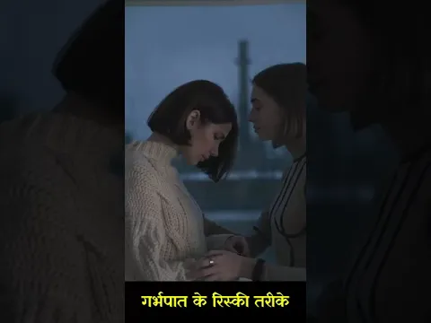 गर्भपात के रिस्की तरीके