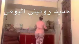 روتيني اليومي جديد روتيني اليومي غير بوحدي فدار بغيت ليجي عندي يونسني  روتيني اليومي جديد روتيني اليومي غير بوحدي فدار بغيت ليجي عندي يونسني