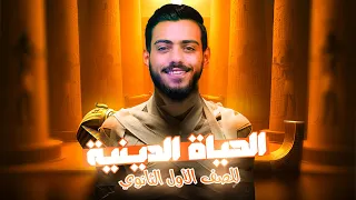 الحياة الدينية اولي ثانوي دفعه 2025 الفرعون محمد اشرف 
