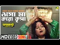 Lagu Ogo Maa Koro Kripa | Manasa Kanya | Bengali Movie Song | Anuradha Paudwal