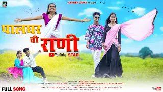 palgharchi rani youtube star full song darshana zirva mahesh umbarsada love song 