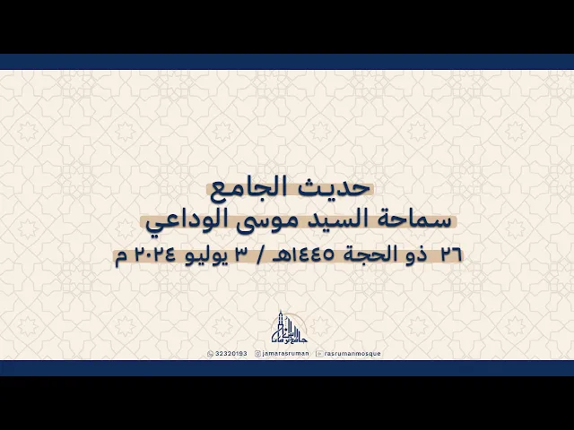 ⁣حديث الجمعة | سماحة السيد موسى الوداعي | 26 ذو الحجة 1445هـ / 3 يوليو 2024م