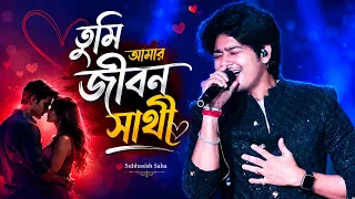 এই গান আজও হৃদয়ে ভালোবাসা জাগায় 🥰 তুমি আমার জীবন সাথী // Subhasish Saha