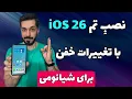 تم آیفونی جذاب برای شیائومی - سازگار با HyperOS 2