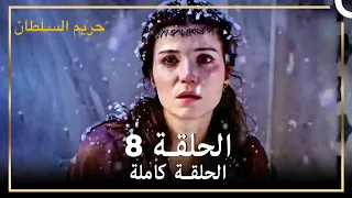 القرن العظيم الحلقة 8 