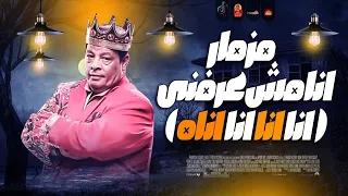 المزمار الى قالب التيك توك فى العيد 2024 انا مش عرفنى انا انا اناه عبد الباسط حموده 2024 