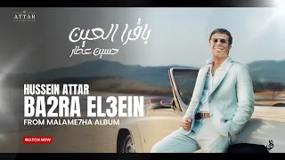                                                       حسين عطار   باقرا العين دندنها