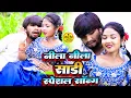 Lagu #Video | साड़ी नीला नीला | #Paras Raj Yadav | Sadi Nila Nila | #Anjali Bharti | #Khortha Video 2025