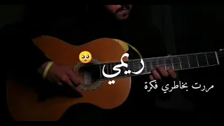 عزف جيتار اغنية مسلسل الكرتون دروب ريمي عزف حزين حالات واتس اب 