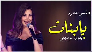 يابنات يابنات بدون موسيقى دفوف نانسي عجرم  يابنات يابنات بدون موسيقى دفوف نانسي عجرم
