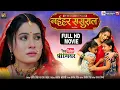 NAIHAR SASURAL I नईहर ससुराल I SANJANA PANDEY I NEW BHOJPURI MOVIE 2025