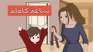 عقوبات ماما القاسية ساعة كاملة 