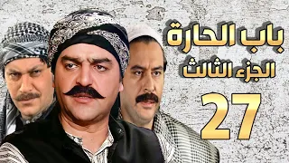 مسلسل باب الحارة الجزء الثالث الحلقة 27 سامر المصري ـ صباح جزائري ـ ميلاد يوسف ـ وائل شرف 
