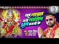 Download Lagu SAMAR SINGH | Khub Nachal Jaai Nagin Dhun Bajai Ke - खूब नाचल जाई नागिन धुन बजाई के | Devi Geet 2020