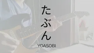 Download YOASOBI - たぶん • Tabun (Probably) Guitar Cover MP3