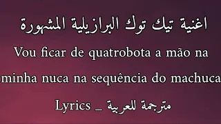 اغنية تيك توك ماشوكا ماشوكا البرازيلية 19 Nuca Na Sequência Do Machuca مترجمة للعربية Remix Lyrics 
