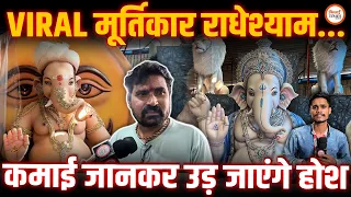CG का Viral मूर्तिकार| इस बार बनाई Ganesh Ji की बेहद खास प्रतिमाएं| कमाई जानकर उड़ जाएंगे होश |
