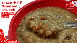இப்படி செஞ்சா உடனே காலி ஆகிடும் 😋 சத்தான சிறுதானிய சாமை பொங்கல்  பாயாசம் samai / little Millet Kheer