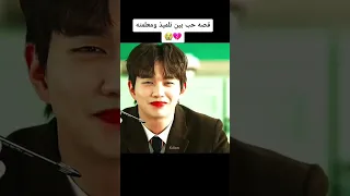 اجمل قصة حب بين تلميذ ومعلمته المسلسل الكوري بطلي الغريب  اجمل قصة حب بين تلميذ ومعلمته المسلسل الكوري بطلي الغريب