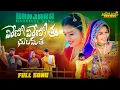Download Lagu Vireno Vireno Thu Bhulamatha Full Song || Banjara Marriage Song 2023 || #mohansbanjara #banjara