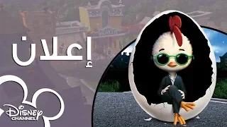 إعلان فروج القلة   قناة ديزني دندنها
