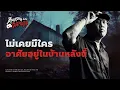 Download Lagu ไม่เคยมีใคร อาศัยอยู่ในบ้านหลังนี้ 💀 คืนหลอน ออนดิสคอร์ด