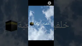 خلفيات الكعبة 