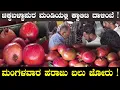 Download Lagu ಚಿಕ್ಕಬಳ್ಳಾಪುರ ಮಂಡಿಯಲ್ಲಿ ಕ್ವಾಲಿಟಿ ದಾಳಿಂಬೆ !ಮಂಗಳವಾರ ಹರಾಜು ಬಲು ಜೋರು !# Chickballapur 19-08-2025