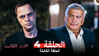 دماء فاسدة الحلقة 4 Arabic Dubbed 
