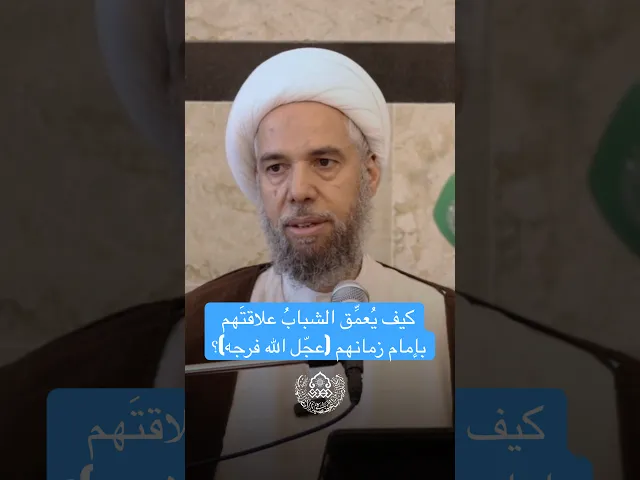 كيف يُعمِّق الشبابُ علاقتَهم بإمام زمانهم (عجّل الله فرجه)؟ - الشيخ نزار آل سنبل