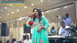 حالات وتساب سودانية  مني ماروكو  صدمتو صدمه المصمم توتي دندنها