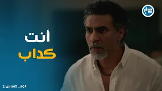 مسلسل وتر حساس2 ياسين هدد رشيد ورد فعلة غير متوقع 