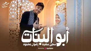                                                              سجى سعيد ورضوان محمود   أبو البنات دندنها