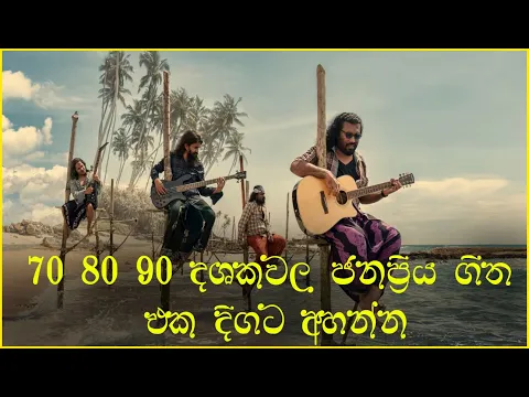 Download MP3 70s 80s 90s දශකවල ජනප්‍රිය ගීත එකතුවක් | Sinhala Old Songs | Sinhala Love Songs 60's 70's 80's 90's