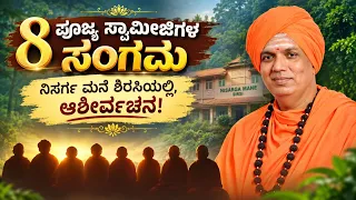 ಪೂಜ್ಯ ಸ್ವಾಮೀಜಿಗಳ ಸಂಗಮ | ಆಶೀರ್ವಚನ | NISARGA MANE | DR HEGDE NISARGA
