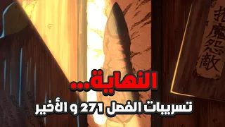 النهاية كانت مع سوكونا تسريبات الفصل الأخير 271 منجا جوجوتسو كايسن 