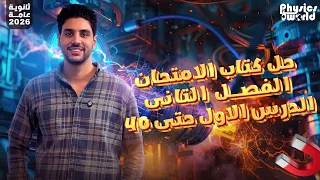 فيزياء تالتة ثانوى حل كتاب الامتحان الدرس الاول فصل ثانى حتى ٤٠ الفيض المغناطيسى ومجال السلك 
