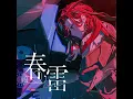 春雷 (Cover) - Shunrai (Cover) - (f)EMME FATALE