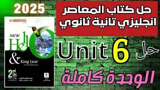 حل تدريبات Unit 6 كتاب المعاصر انجليزي تانية ثانوي 2025 الوحدة كاملة 