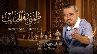                                                                      جورج وسوف   طم ني عالحبايب دندنها
