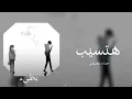 حماده مجرشي / هتسيب / بطيء ♪ 