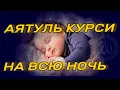 Download Lagu АЯТУЛЬ КУРСИ 3 ЧАСА НА ВСЮ НОЧЬ, СЛУШАЙТЕ КАЖДЫЙ ДЕНЬ АЯТУЛЬ КУРСИ УСПОКАИВАЕТ И ЗАЩИЩАЕТ ОТ ПЛОХОГО