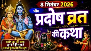 भौम प्रदोष व्रत कथा | Bhaum Pradosh Vrat Katha | Pradosh Vrat Katha | Pradosh Katha | Mangalwar