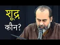 Download Lagu शूद्र कौन? शूद्र को धर्मग्रन्थ पढ़ने का अधिकार क्यों नहीं? || आचार्य प्रशांत (2020)