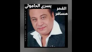    القمر مسافر دندنها