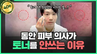 토너(스킨)을 끊어야 피부가 좋아집니다... | 이 '1가지 개념'을 알면 화장품을 그렇게 많이 쓸 이유가 없어요😭